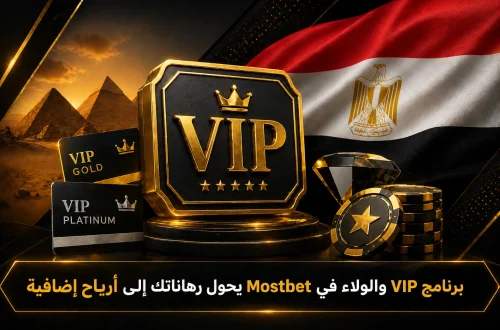 ‫‎برنامج VIP والولاء في Mostbet يحول رهاناتك إلى أرباح إضافية